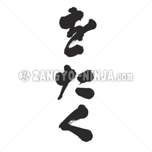 Otaku in Hiragana brushed calligraphy and Japan typographic art