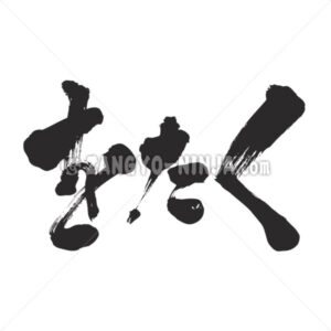 Otaku in Hiragana wrote by horizontally - Zangyo-Ninja