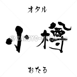 Otaru in Kanji, Katakana and Hiragana Otaru in Kanji, Katakana and Hiragana - Zangyo-Ninja