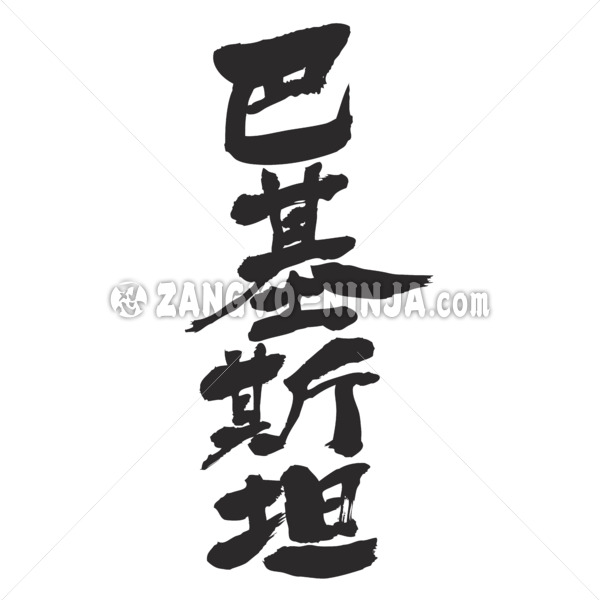 Pakistan by vertically in Kanji calligraphy