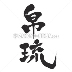 Palau in Kanji - Zangyo-Ninja