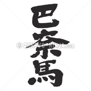 Panama in Kanji - Zangyo-Ninja