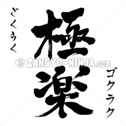 Paradise, Gokuraku in Kanji, Katakana and Hiragana - Zangyo-Ninja