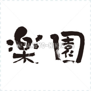 Paradise in Kanji wrote by horizontally - Zangyo-Ninja