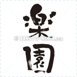 Paradise in Kanji wrote by vertically - Zangyo-Ninja