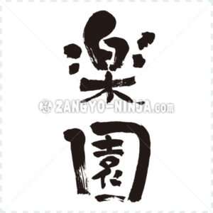 Paradise in Kanji wrote by vertically