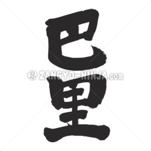 Paris city in Kanji - Zangyo-Ninja