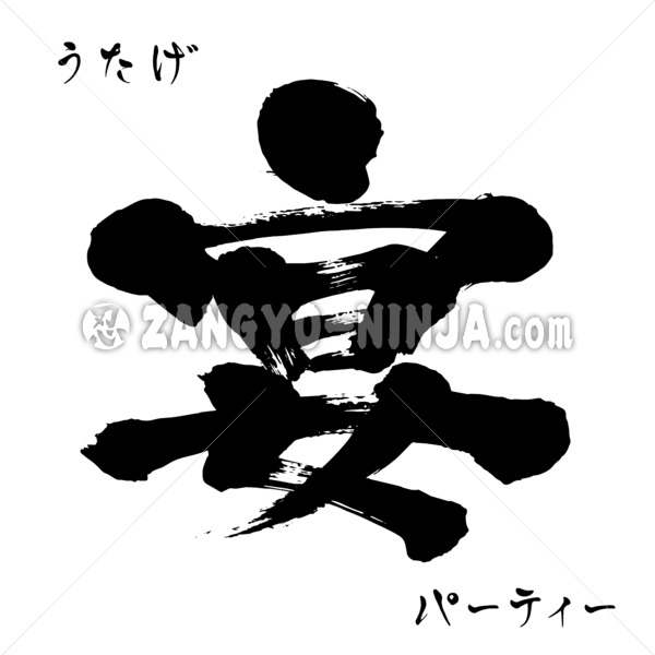 Party in Kanji, Katakana and Hiragana - Zangyo-Ninja Party in Kanji, Katakana and Hiragana - Zangyo-Ninja