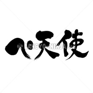 Pe Angel in Katakana and Kanji - Zangyo-Ninja