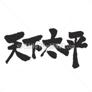 Peace all of the World in Kanji - Zangyo-Ninja