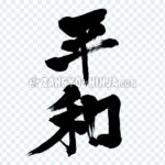 Peace in Kanji - Zangyo-Ninja