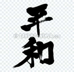 Peace in Kanji - Zangyo-Ninja