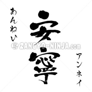 Peaceful, calm read as Annei in Hiragana, Katakana and Kanji - Zangyo-Ninja