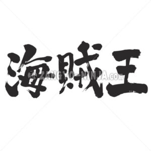 Pirate King in Kanji - Zangyo-Ninja