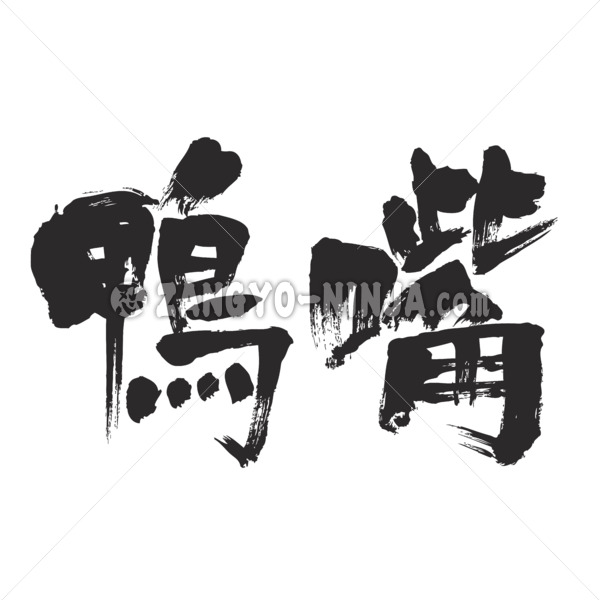 platypus in brushed Kanji カモノハシ 漢字