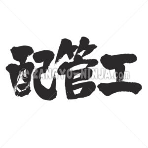 Plumber in Kanji - Zangyo-Ninja