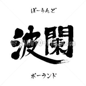 Poland in Kanji, Katakana and Hiragana - Zangyo-Ninja