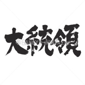 President in Kanji - Zangyo-Ninja