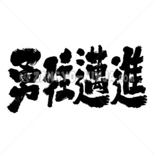 Avançando corajosamente em Kanji 勇往邁進 - Zangyo-Ninja
