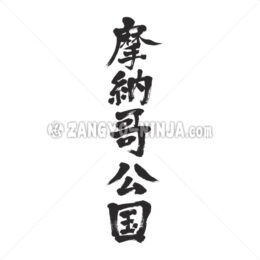 Principauté de Monaco in Kanji - Zangyo-Ninja