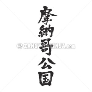 Principauté de Monaco in Kanji - Zangyo-Ninja