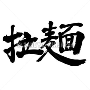 Ramen by horizontally in Kanji - Zangyo-Ninja