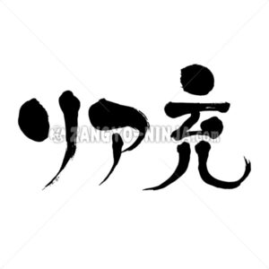 Real satisfied life in Katakana and Kanji - Zangyo-Ninja