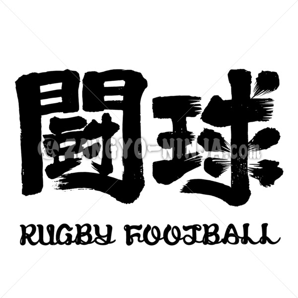 Rugby football in Kanji (english is Maru-yose font) - Zangyo-Ninja Rugby football in Kanji (english is Maru-yose font) - Zangyo-Ninja