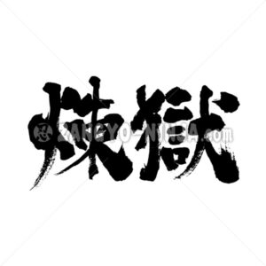 Rurgatory in Kanji, read as Rengoku in Japanese - Zangyo-Ninja