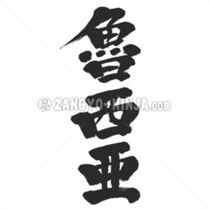 Russia in Kanji - Zangyo-Ninja