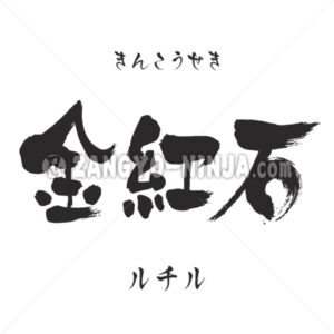 Rutile in Kanji, Katakana and Hiragana - Zangyo-Ninja