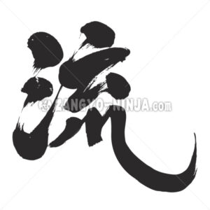 Ryu in Kanji - Zangyo-Ninja