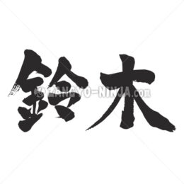 SUZUKI in Kanji - Zangyo-Ninja