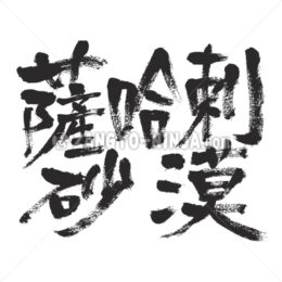 Sahara Desert in Kanji - Zangyo-Ninja