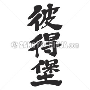 Saint Petersburg city in Kanji - Zangyo-Ninja