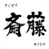書道苗字 斎藤 漢字、ひらがなとカタカナ