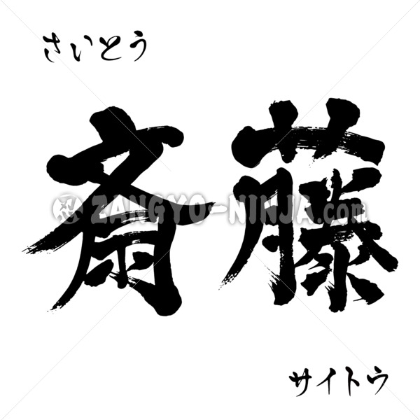 Saito in Kanji, Katakana and Hiragana - Zangyo-Ninja Saito in Kanji, Katakana and Hiragana - Zangyo-Ninja
