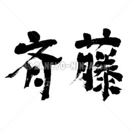 Saito in Kanji (include wisteria) - Zangyo-Ninja