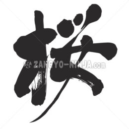 Sakura in Kanji (cherry blossoms) - Zangyo-Ninja