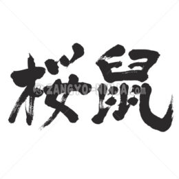 Sakuranezumi color in Kanji (cherry blossom and mouse) - Zangyo-Ninja