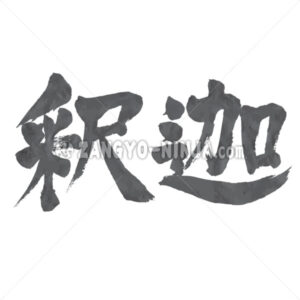 Sakyamuni in Kanji - Zangyo-Ninja