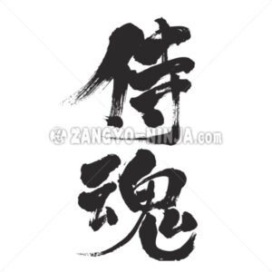 Samurai spirit in Kanji wrote by vertically - Zangyo-Ninja