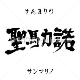 San Marino in Kanji, Katakana and Hiragana - Zangyo-Ninja