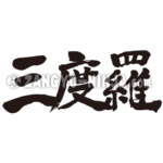 name translated into kanji for Sandra