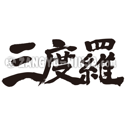 name translated into kanji for Sandra