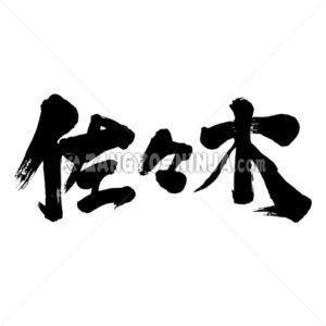 Sasaki in Kanji