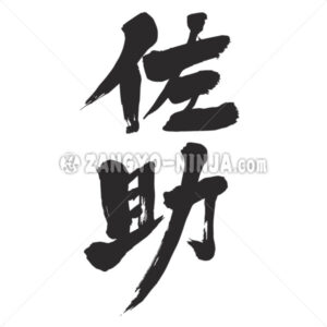 Sasuke in Kanji wrote by vertical - Zangyo-Ninja