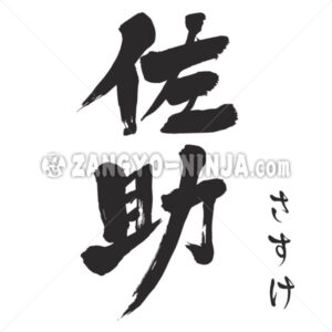 Sasuke written vertically in Kanji and Hiragana Sasuke written vertically in Kanji and Hiragana – Zangyo-Ninja