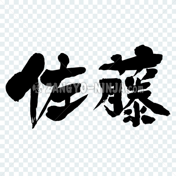 name Sato in hand-writing Kanji