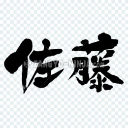 Sato in Kanji (include wisteria in kanji) - Zangyo-Ninja